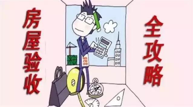 福州裝修設(shè)計-房屋收房全攻略