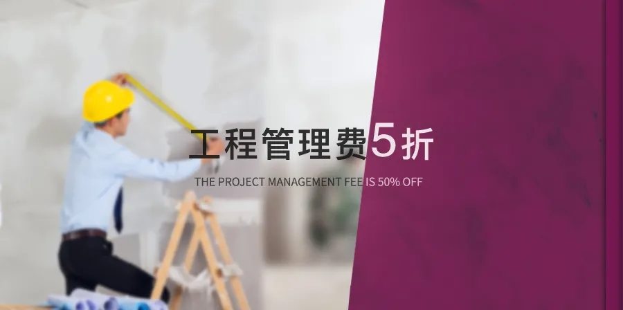 工程管理費5折 工程管理費5折